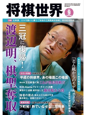 cover image of 将棋世界（日本将棋連盟発行）: 2019年9月号